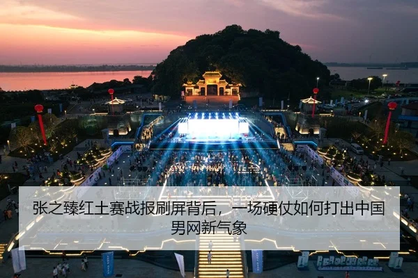 张之臻红土赛战报刷屏背后，一场硬仗如何打出中国男网新气象