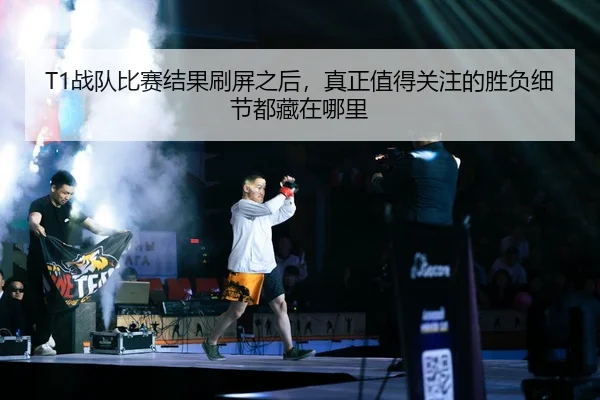 T1战队比赛结果刷屏之后，真正值得关注的胜负细节都藏在哪里